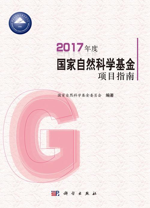 国家自然基金2017公示