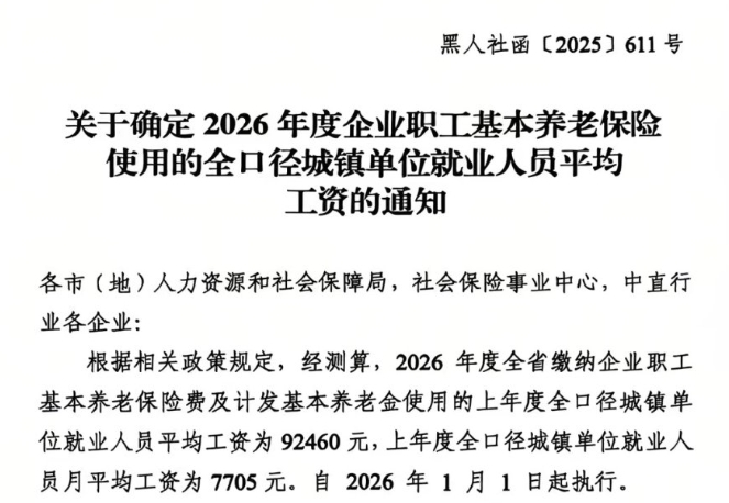 黑龙江2026年养老金继续涨 退休人员平均3444元插图1