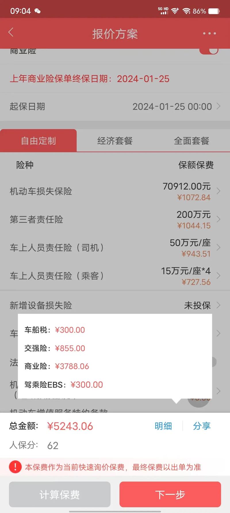 中国人保车险计算器