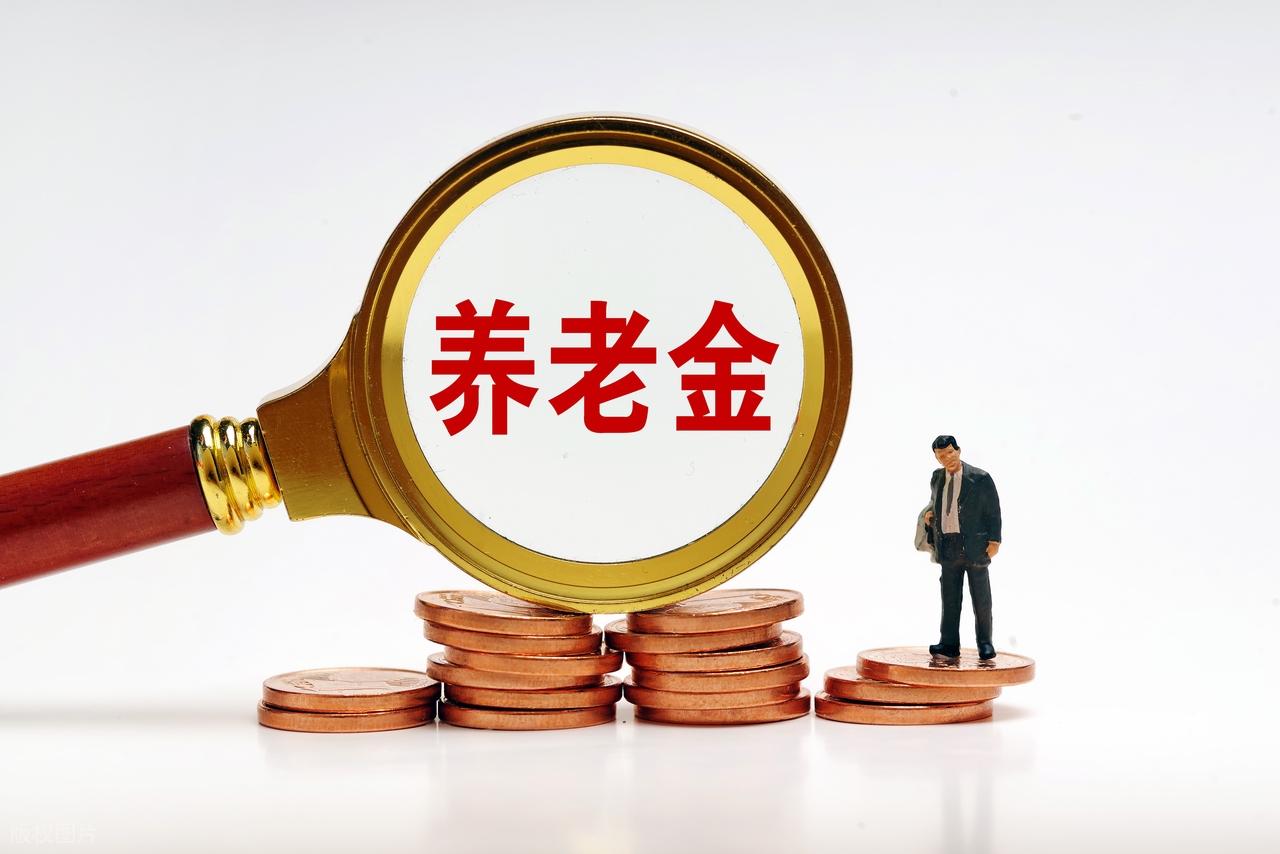养老金调整未公布，1600元能涨8%吗？插图1