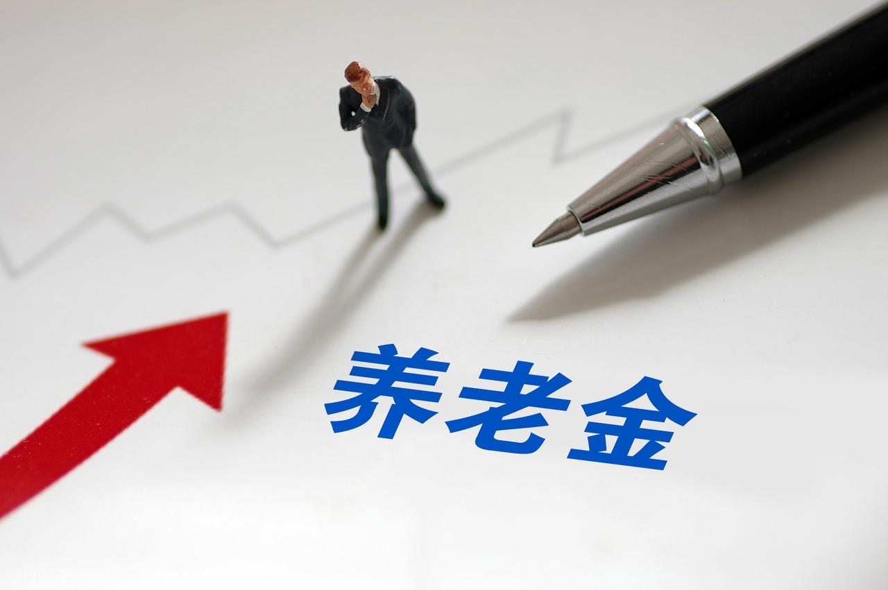 养老金调整未公布，1600元能涨8%吗？插图3