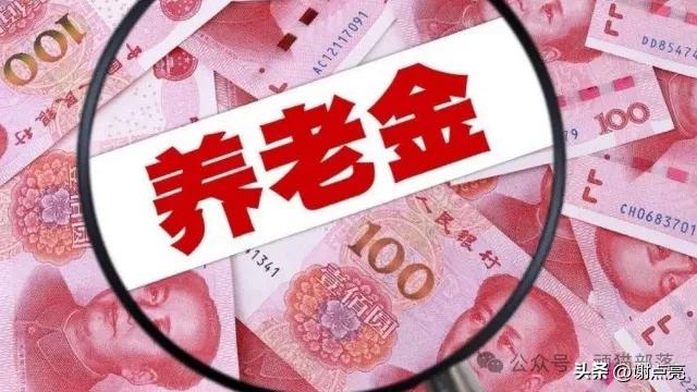 2026年养老金涨3.5% 7月底前补发到位