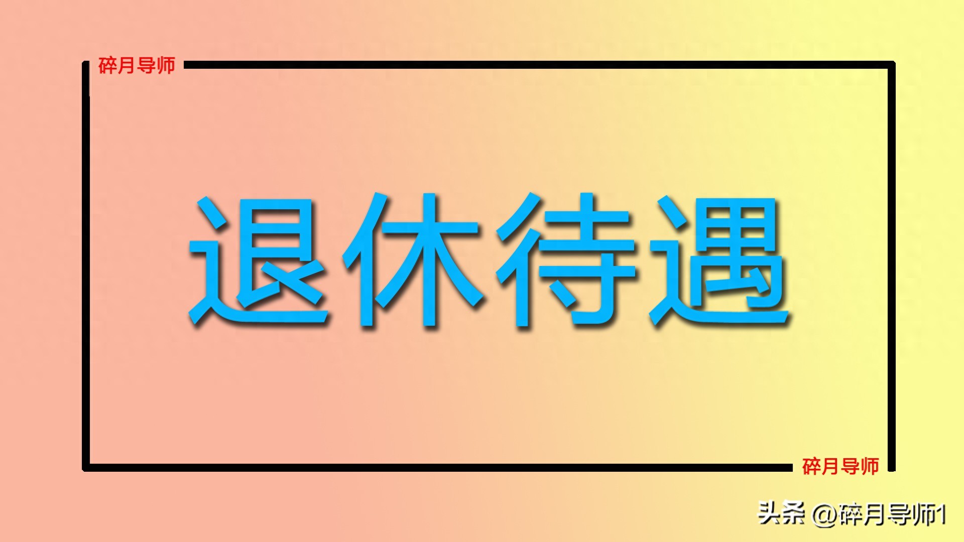 工作39年，2026年退休，养老金加职业年金能到7000元吗？插图