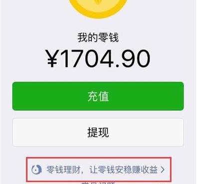 零钱理财怎么转到理财通余额
