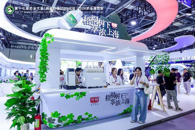 奶业大会光明乳业展台：全链鲜活产品如何抓住你的健康需求插图10