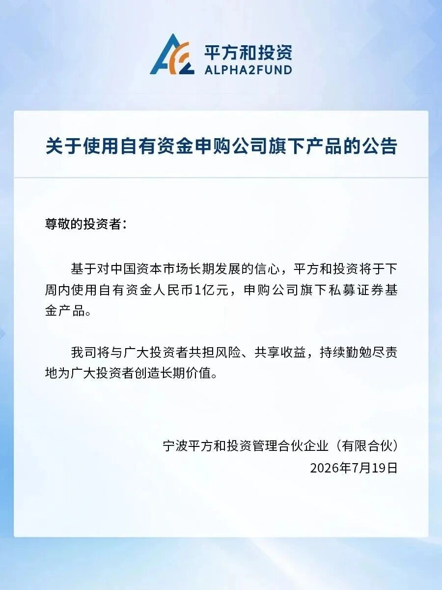 私募自购3.22亿！平方和投资1亿元抄底，跟吗？