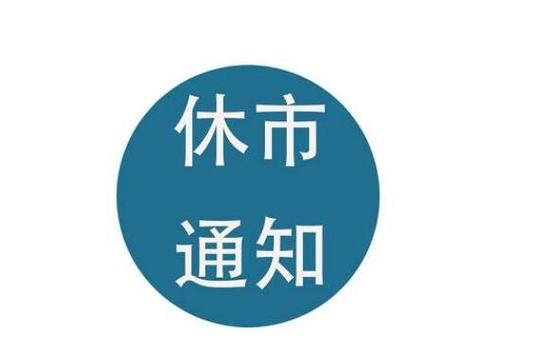 2022端午股市休市安排：放假几天？“候鸟号”带你理清规则