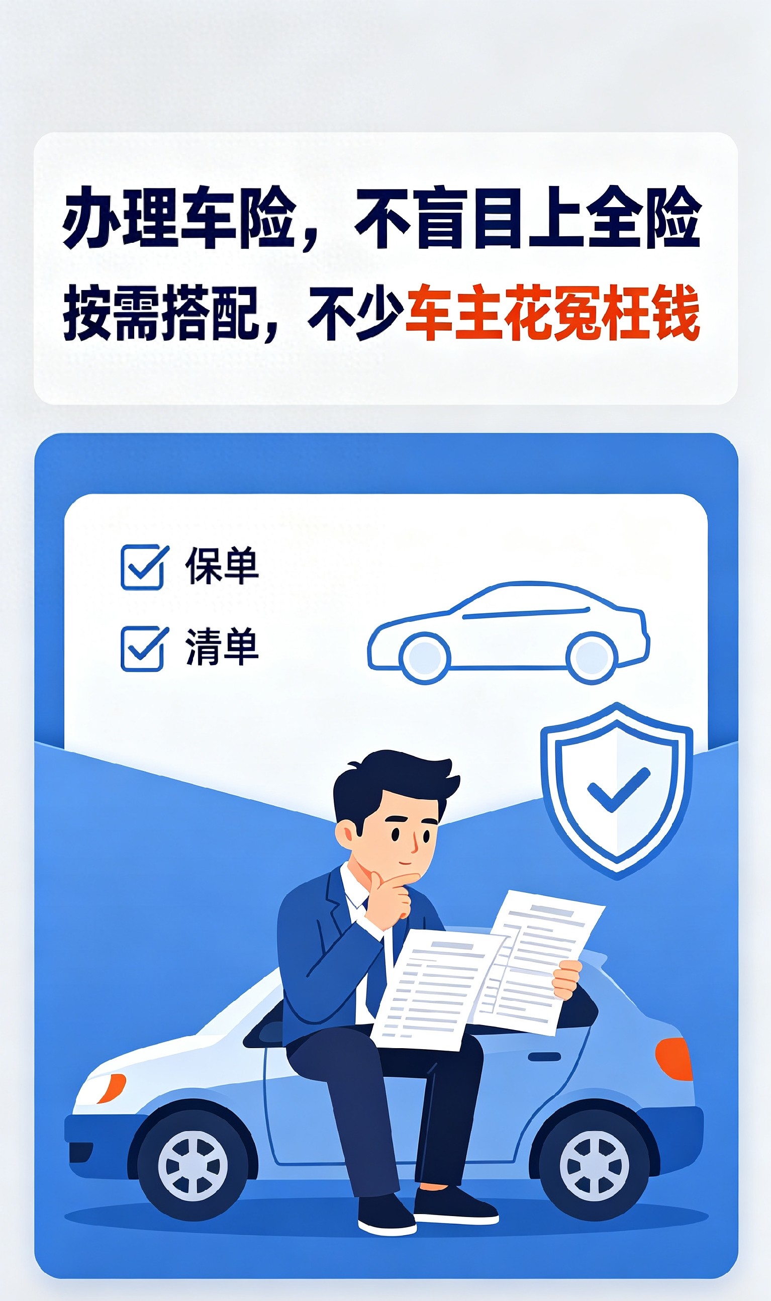 购车保险别被全险忽悠，2026年这样选省上千元