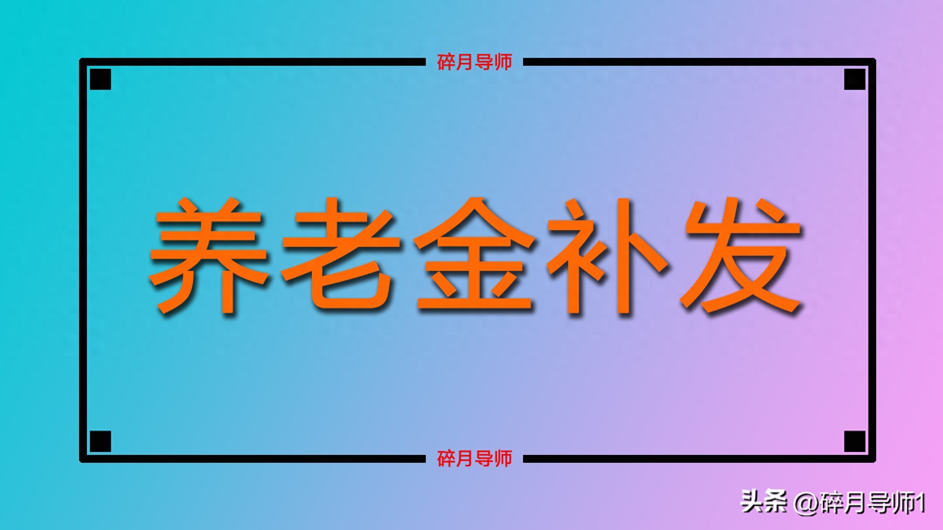2026年江苏过渡性养老金改革收尾，全额能领多少？