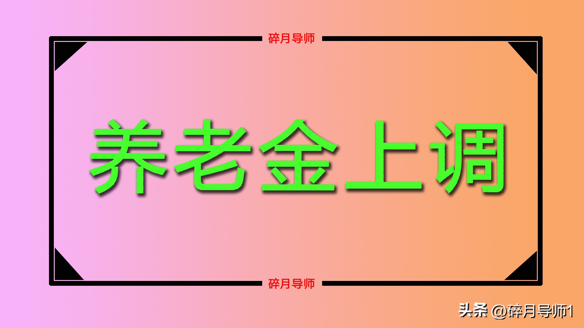 2026年养老金调整还会来吗？退休人员能迎来22连涨吗？插图2