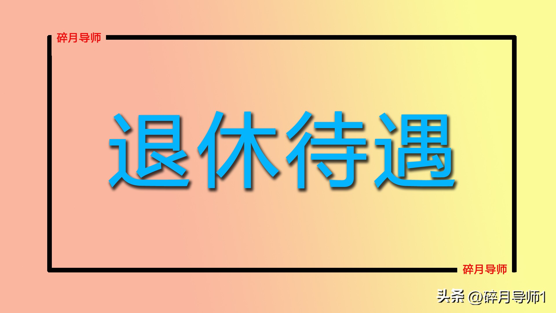 2026年机关事退养老金：过渡性3600元比基础3000元高，正常吗？插图2