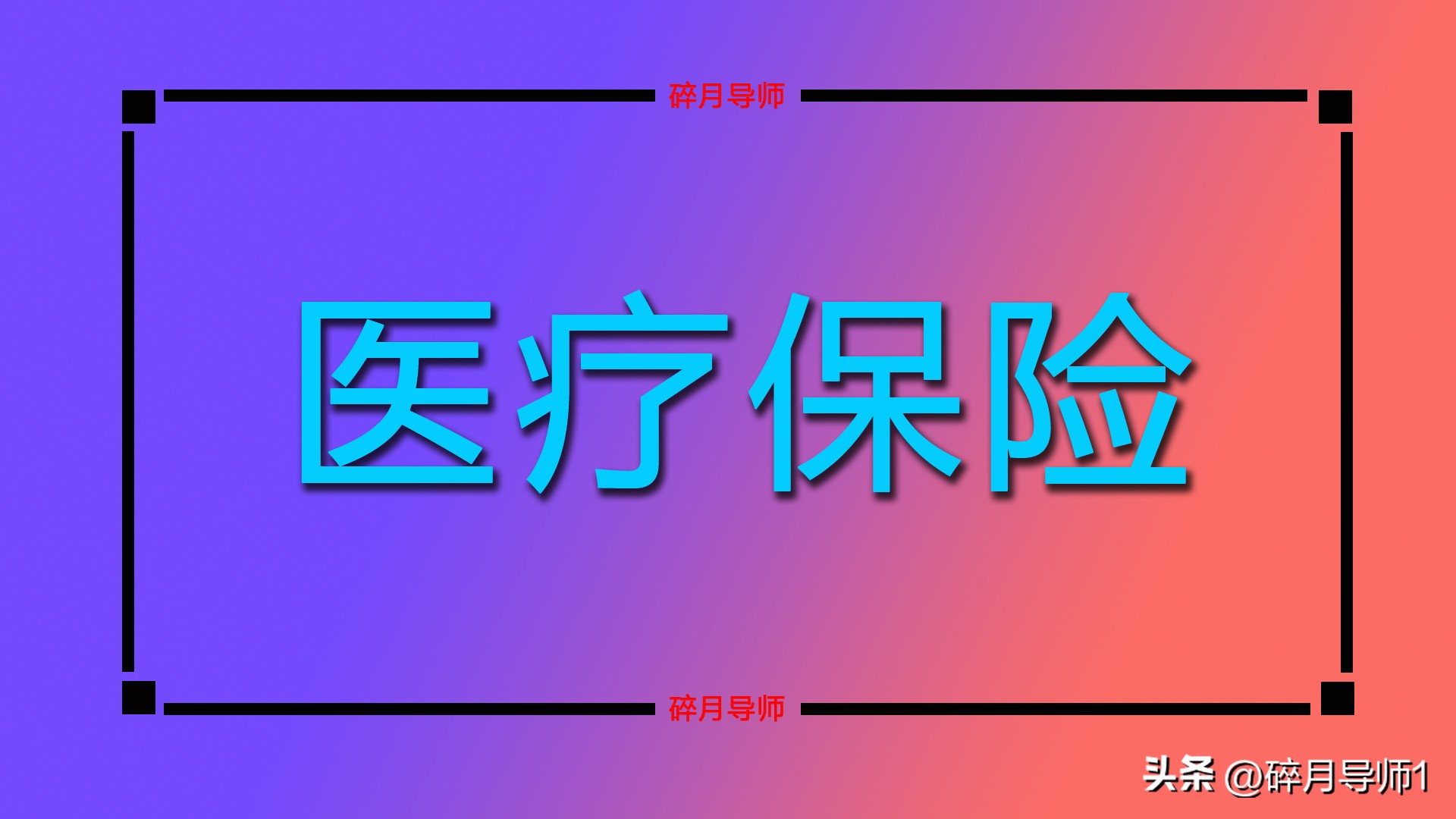 2026医保返还金调整，60岁70岁退休人员每月不足100元正常吗插图1