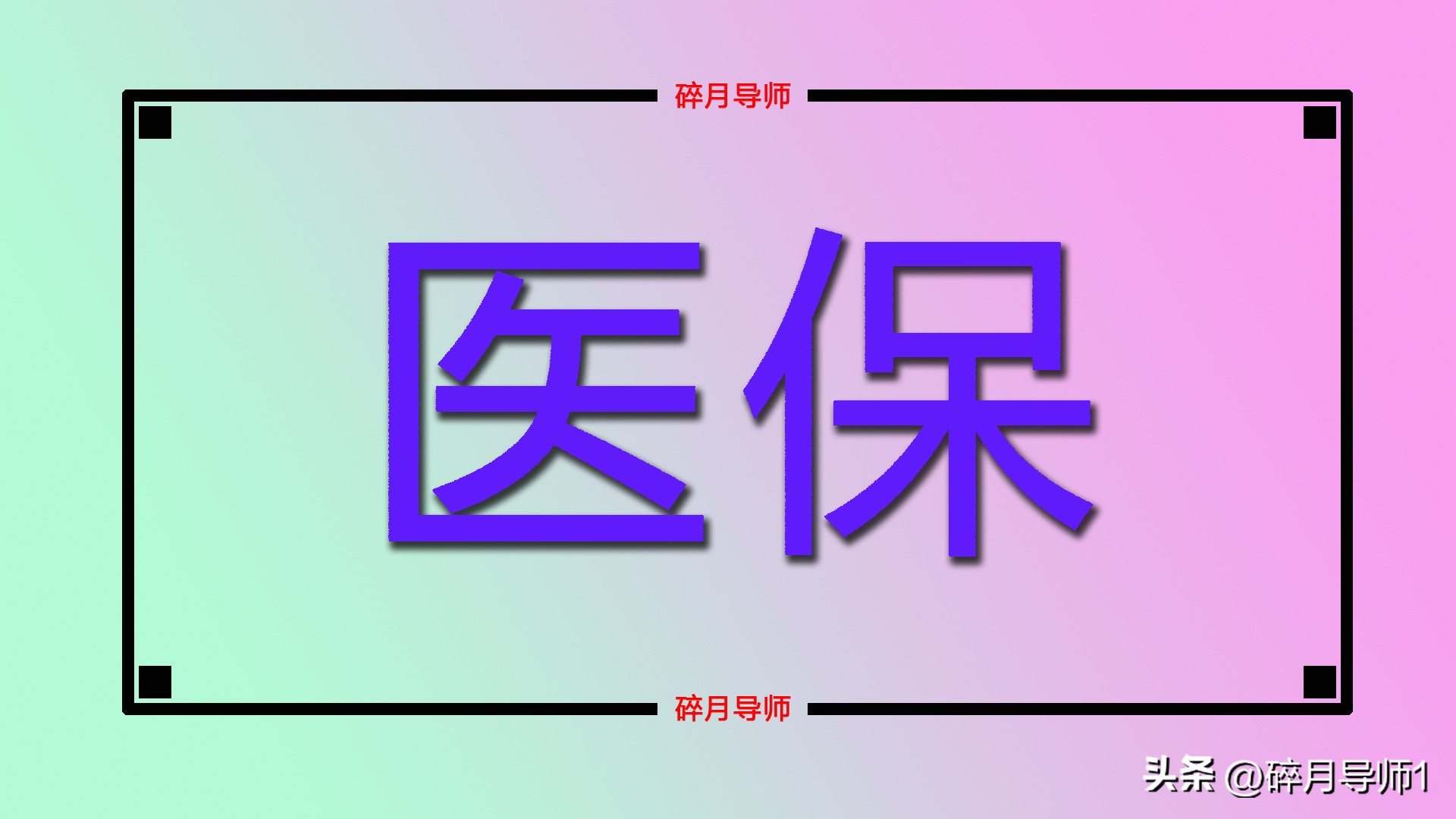 2026医保返还金调整，60岁70岁退休人员每月不足100元正常吗插图2