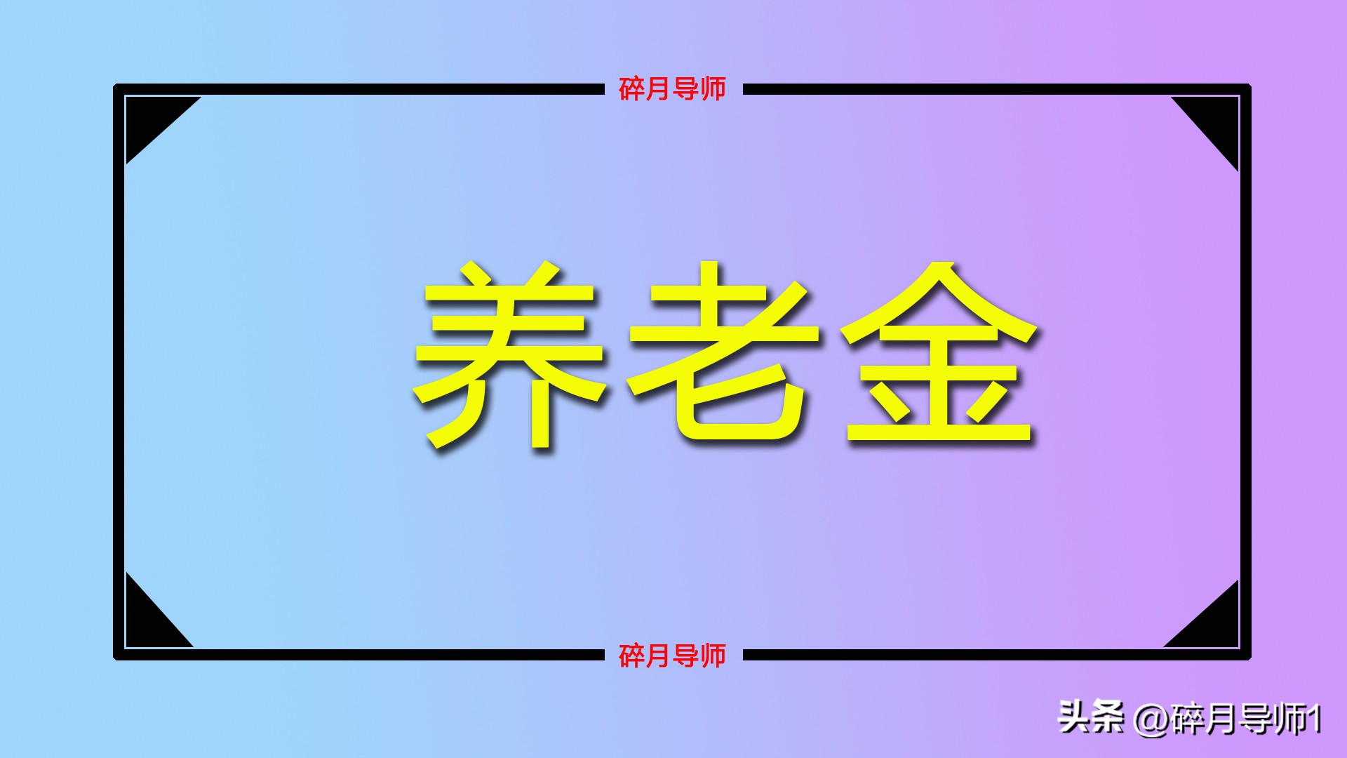 2026年退休，养老金计发基数用哪年的？答案来了插图2
