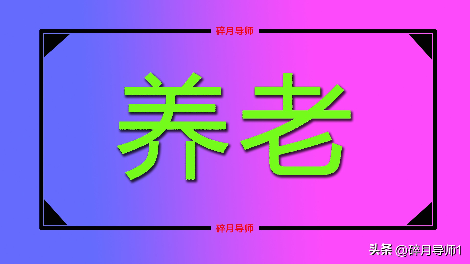 8月养老金认证是谣言！按上回时间顺延12个月，别白跑插图2