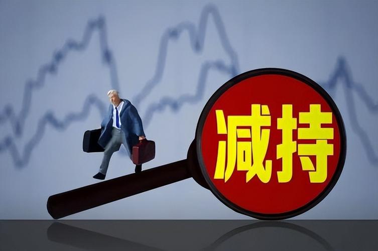 限售股减持新规：股东如何合规降税？插图