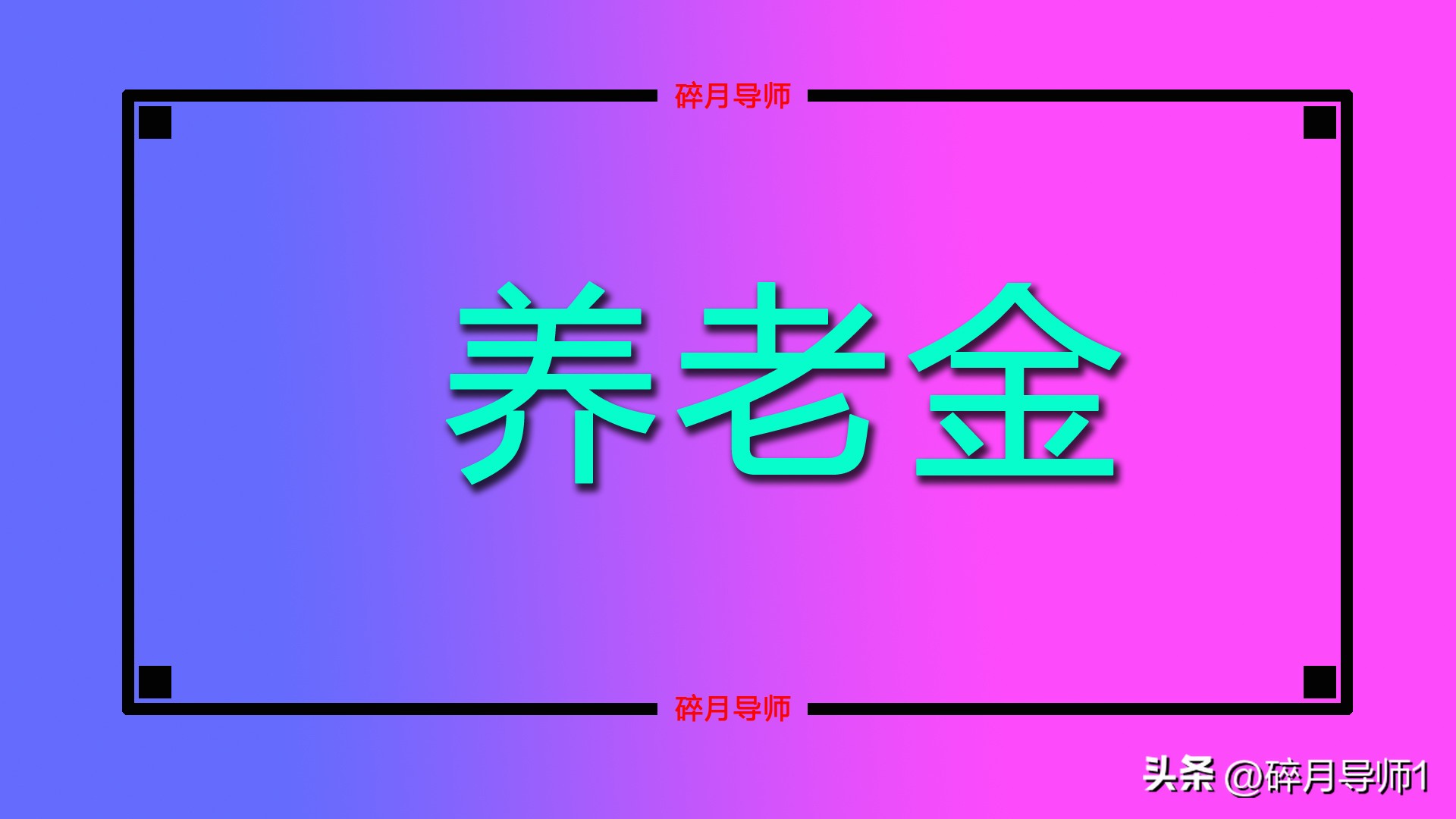 养老金重算补发，工龄15年与40年，补发金额差距有多大？插图1