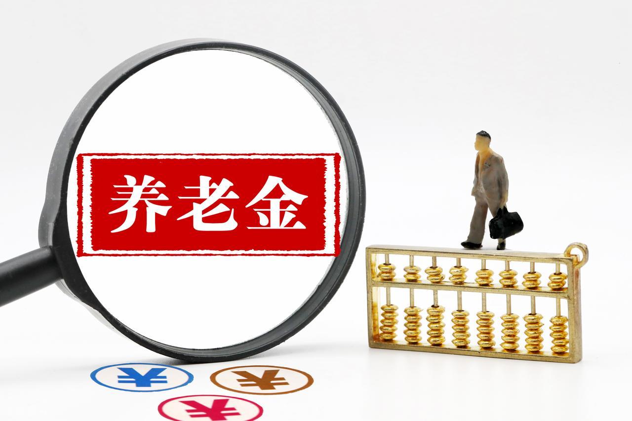 9月起部分退休人员养老金将涨，有人能多得1200元以上插图1