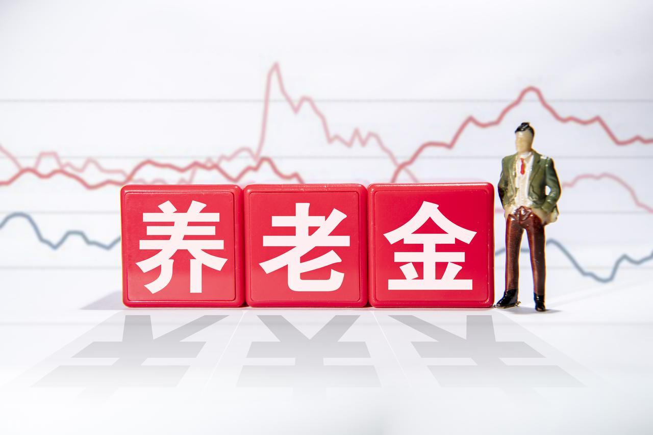 9月起部分退休人员养老金将涨，有人能多得1200元以上插图2
