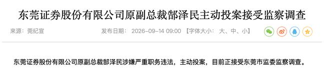 东莞证券原副总裁郜泽民主动投案 涉嫌严重职务违法正接受监察调查