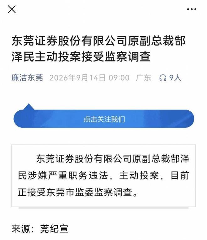 东莞证券原副总裁郜泽民涉嫌严重职务违法 主动投案正被调查