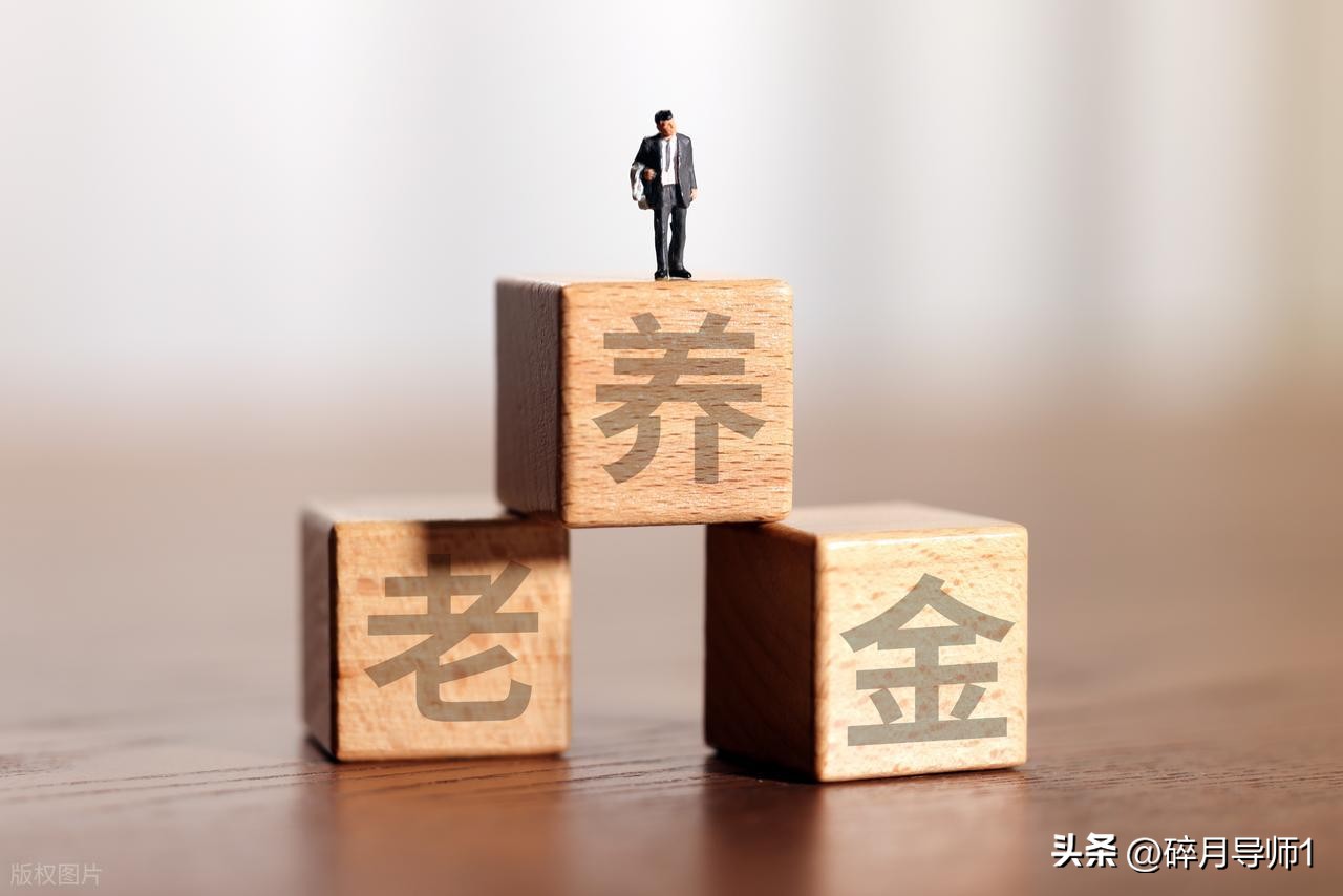 2026西藏养老金计发基数公布 1-8月退休补发金额速查插图2