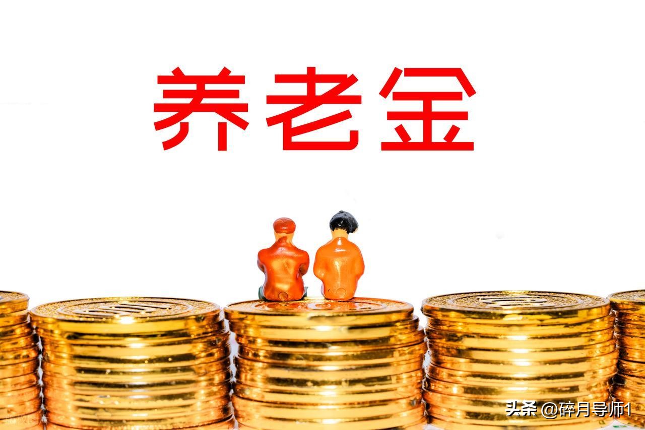 企退过渡性养老金才30块是不是少算？附核算步骤一看就懂插图1