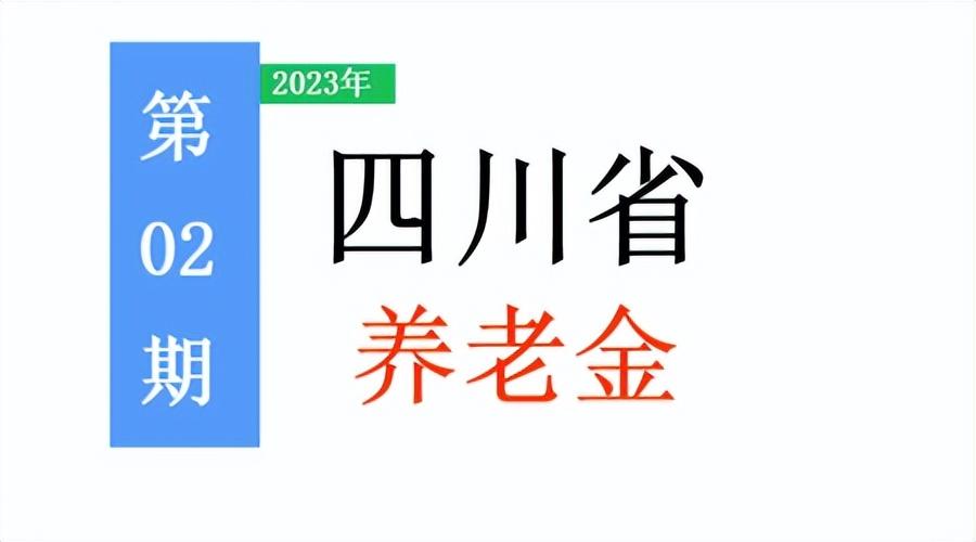 四川省退休人员养老金是如何计算的-四川养老金计算方法