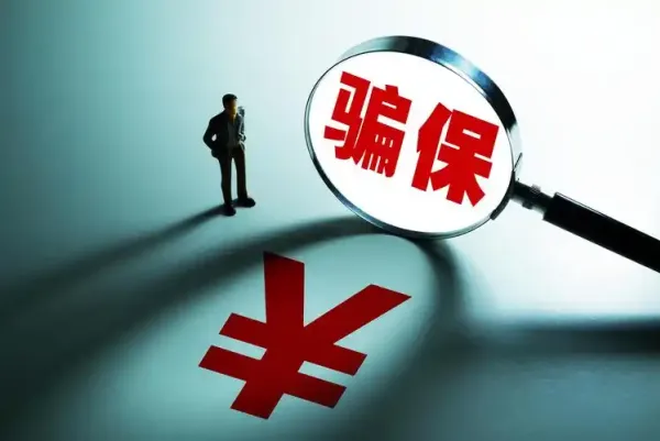 保险欺诈与金融犯罪：风险防范与监管挑战