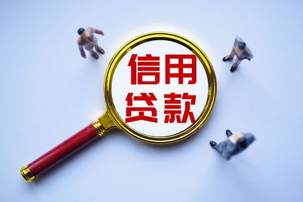 信用贷款指南：申请、管理与偿还策略全解析