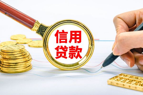 信用贷款的利弊分析：风险防范与借款指南