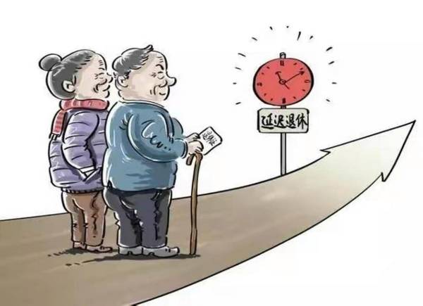 延迟退休方案逐步落地，这届年轻人的养老规划必须换个算法
