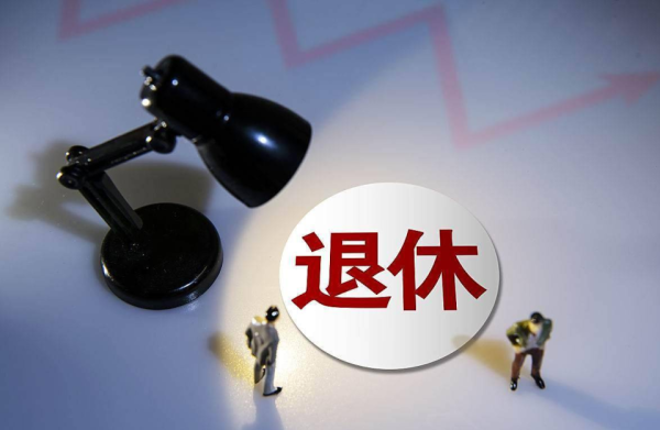 延迟退休方案逐步落地，这届年轻人的养老规划必须换个算法
