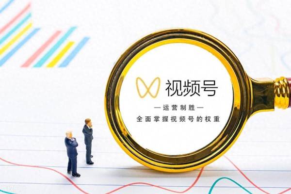 视频号全面崛起，微信生态闭环终于成了