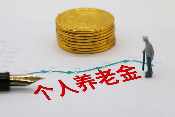 个人养老金账户怎么开？一次说清楚
